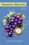 Мартова Людмила - Лоза под снегом