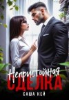 Кей Саша - Непристойная сделка