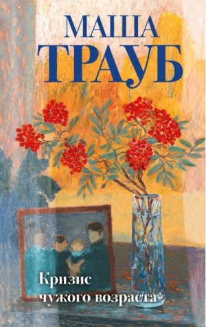 Трауб Маша - Кризис чужого возраста