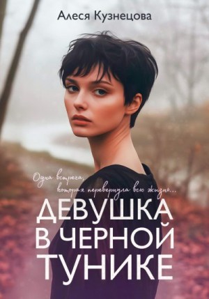 Кузнецова Алеся - Девушка в черной тунике