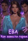 Аш Виктория - Ева. Как завести гарем