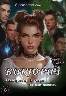 Аш Виктория - Виктория. Попаданка в беде не останется