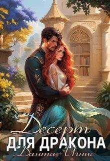 Игнис Данта - Десерт для дракона