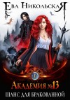 Никольская Ева - Академия №13. Шанс для бракованной