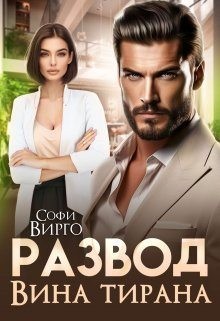 Вирго Софи - Развод. Вина Тирана