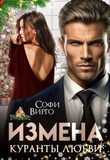 Вирго Софи - Измена. Куранты любви