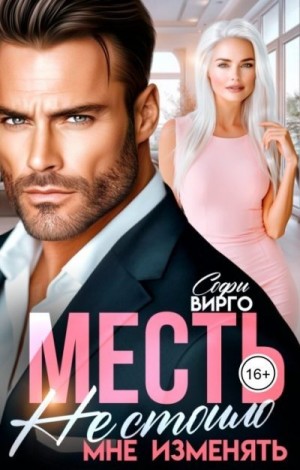 Вирго Софи - Месть. Не стоило мне изменять