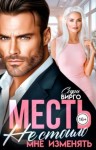 Вирго Софи - Месть. Не стоило мне изменять