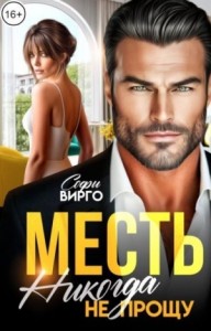 Месть. Никогда не прощу