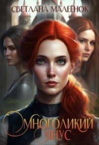 Многоликий Янус