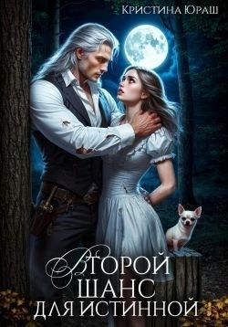 Юраш Кристина - Второй шанс для истинной