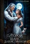 Юраш Кристина - Второй шанс для истинной