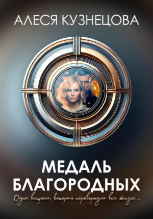 Кузнецова Алеся - Медаль благородных