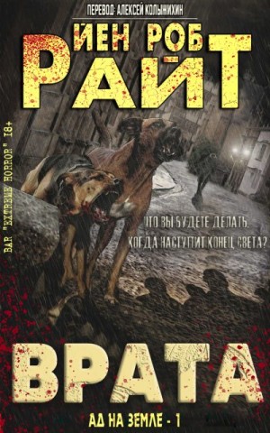 Райт Иэн - Врата