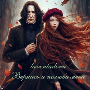 laventadorn - Вернись и полюби меня (Come Once Again and Love Me)