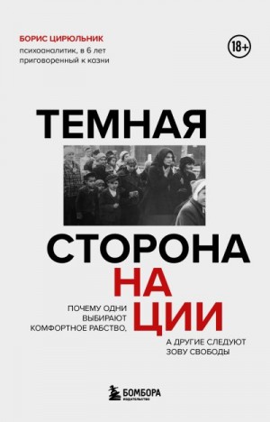 Цирюльник Борис - Темная сторона нации. Почему одни выбирают комфортное рабство, а другие следуют зову свободы