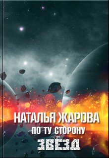 Жарова Нат - По ту сторону звезд