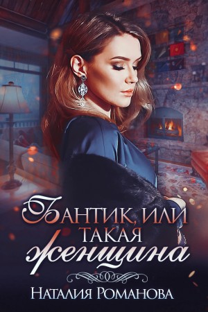 Романова Наталия - Бантик, или Такая женщина