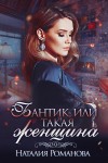 Романова Наталия - Бантик, или Такая женщина