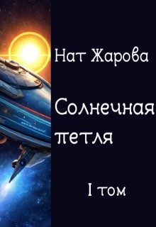 cкачать книгу Нат Жарова Солнечная петля. Книга 1