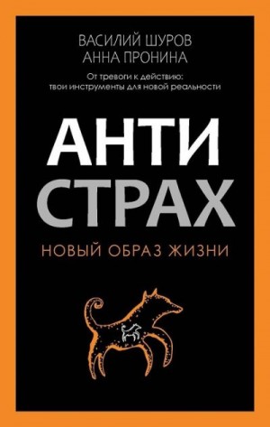 Шуров Василий, Пронина Анна - Антистрах. От тревоги к действию твои инструменты для новой реальности