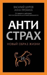 Антистрах. От тревоги к действию твои инструменты для новой реальности