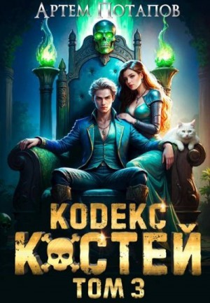 Потапов Артём - Кодекс Костей 3