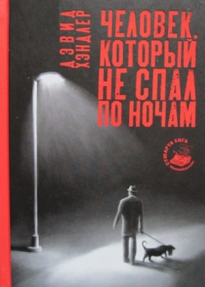 Хэндлер Дэвид - Человек, который не спал по ночам