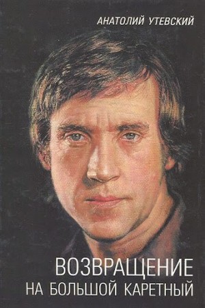 Утевский Анатолий - Возвращение на Большой Каретный