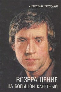 Возвращение на Большой Каретный