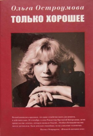 cкачать книгу Ольга Остроумова Только хорошее