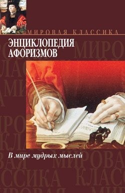 cкачать книгу Эдуард Борохов Энциклопедия афоризмов