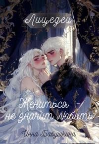 Бабушкина Инна - Лицедеи. Жениться - не значит любить