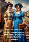 Ковалевская Елена - Поиски идеального мужа, или Треклятое везение сестер Бернетт