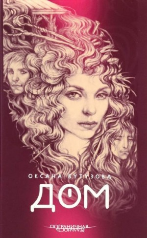 Бутузова Оксана - Дом