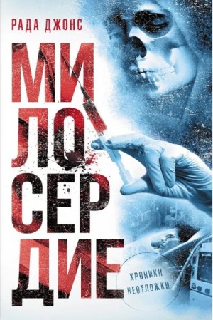 Джонс Рада - Милосердие