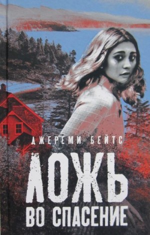 cкачать книгу Джереми Бейтс Ложь во спасение