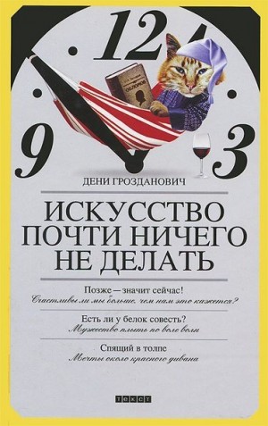 Грозданович Дени - Искусство почти ничего не делать