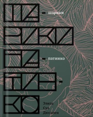 Дюсапен Элиза - Шарики патинко