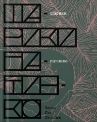 Шарики патинко