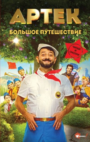 Ольшанская Елена - Артек. Большое путешествие
