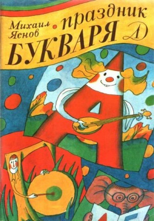 Яснов Михаил - Праздник букваря