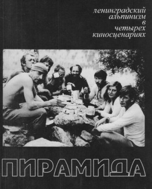 Сидько Григорий - Пирамида. Ленинградский альпинизм в четырех киносценариях