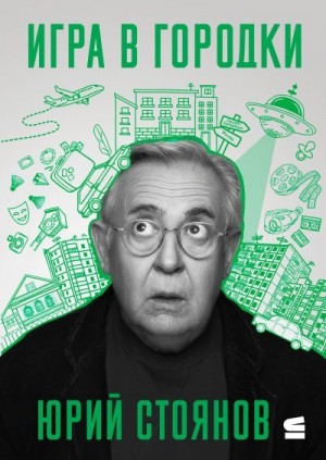 Стоянов Юрий - Игра в городки