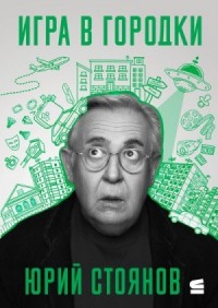 Игра в городки