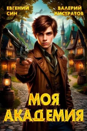 Листратов Валерий, Син Евгений - Моя Академия