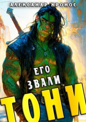 Кронос Александр - Его звали Тони. Книга 1