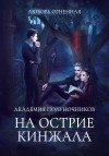 Огненная Любовь - Академия Полуночников 2. На острие кинжала