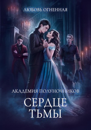 Огненная Любовь - Академия Полуночников 3. Сердце тьмы