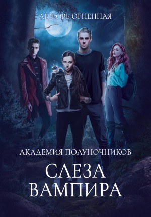 Огненная Любовь - Академия Полуночников 4. Слеза вампира